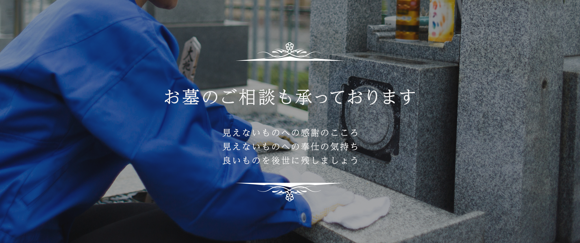お墓の相談も承っております