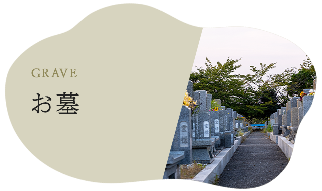 お墓