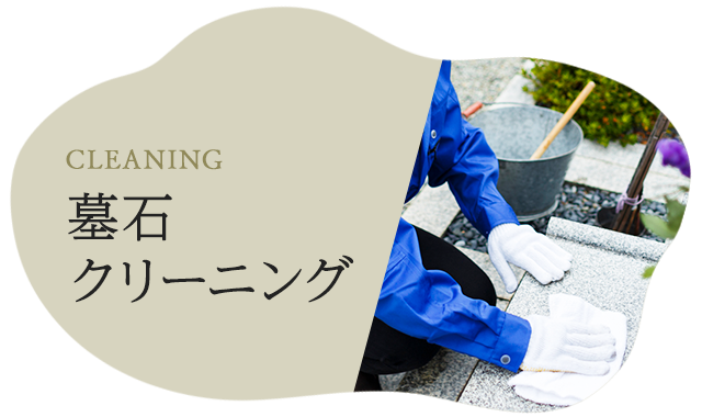 墓石クリーニング
