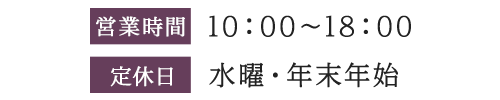 営業時間：10:00～18：00　定休日：水曜・年末年始