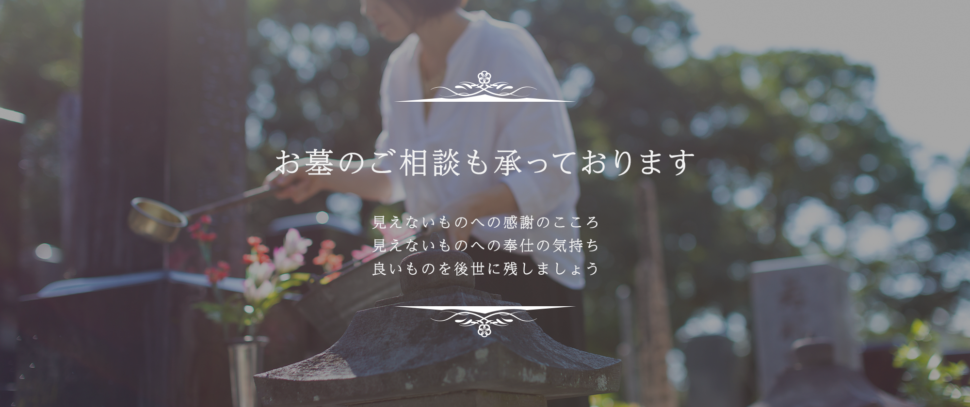 お墓の相談も承っております